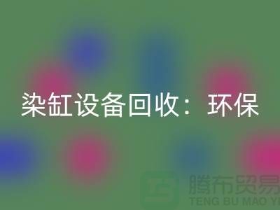 染缸设备星空手机入口：环保与经济效益的完美结合-染厂设备星空手机入口公司