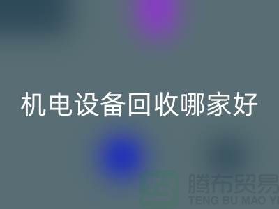 机电设备星空手机入口哪家好？专业、信誉与服务并重-工厂设备星空手机入口公司