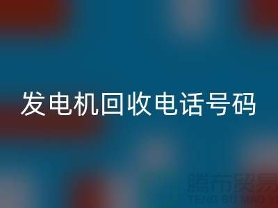 发电机星空手机入口厂家-发电机星空手机入口手机号码-苏州发电设备星空手机入口公司