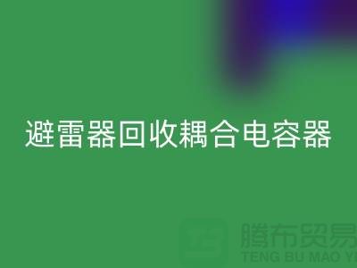 腾布贸易长期经营：变压器星空手机入口、避雷器星空手机入口、耦合电容器星空手机入口 