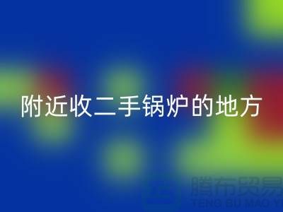 附近收二手锅炉的地方以及手机号-高价星空手机入口二手锅炉-上海腾布贸易