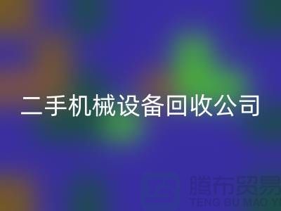 二手机械设备星空手机入口公司-招聘保洁员-上海二手机械设备星空手机入口市场