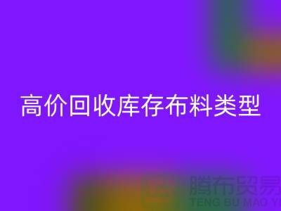 高价星空手机入口库存布料有哪些类型?-上海星空手机入口库存平台