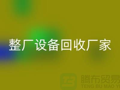 整厂设备星空手机入口厂家为倒闭拆除工程提供解决方案-上海腾布贸易