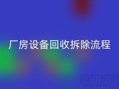 厂房设备星空手机入口拆除流程详解-上海星空手机入口设备公司