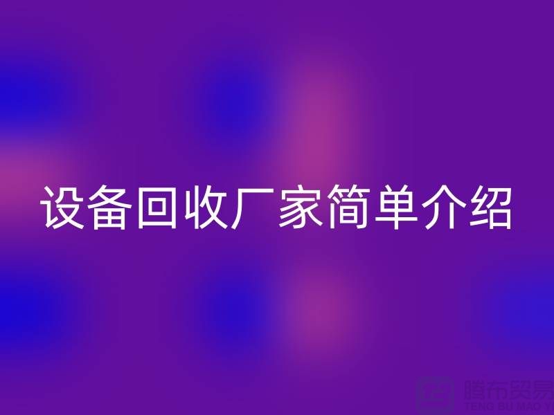 二手机械设备星空手机入口厂家简单介绍-上海二手机械设备星空手机入口公司