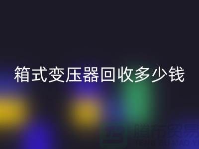 箱式变压器星空手机入口多少钱一台-行情与价格-二手变压器星空手机入口公司