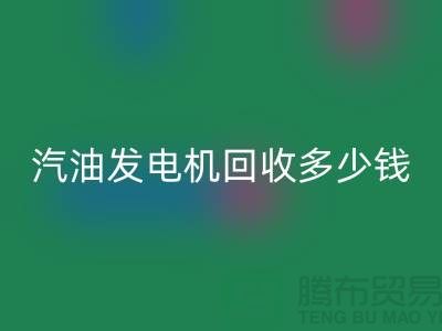 柴油发电机星空手机入口-汽油发电机星空手机入口多少钱一台-二手发电设备星空手机入口公司