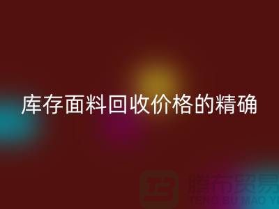 库存面料星空手机入口价格的精确计算方法-星空手机入口工厂库存公司有哪些