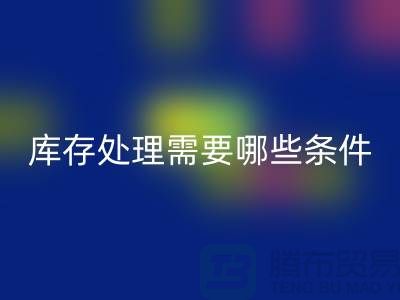 乐玩手机网页版登录入口公司积压库存怎么处理-需要哪些条件-库存积压乐玩手机网页版登录入口公司
