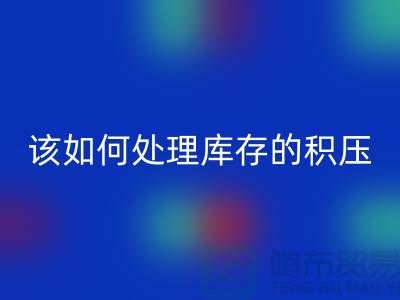 该如何处理库存积压的呆滞尾货-上海库存积压星空手机入口公司