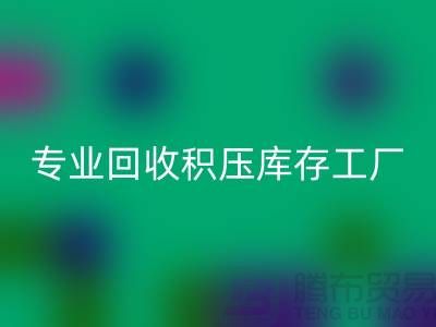 专业乐玩手机网页版登录入口各种积压库存工厂，让您的闲置财物焕发新生
