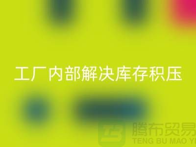 工厂内部怎么解决库存积压问题-义乌库存积压星空手机入口公司