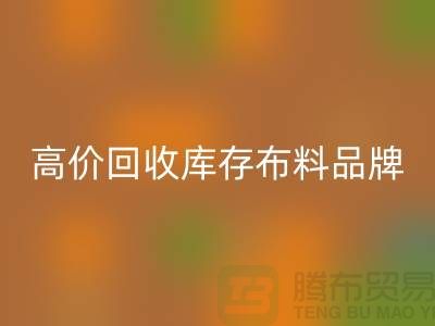 高价星空手机入口库存布料有哪些品牌？探寻优质星空手机入口渠道-星空手机入口工厂库存