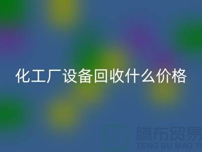 化工厂设备星空手机入口价格-工厂设备星空手机入口电话-工厂设备星空手机入口公司