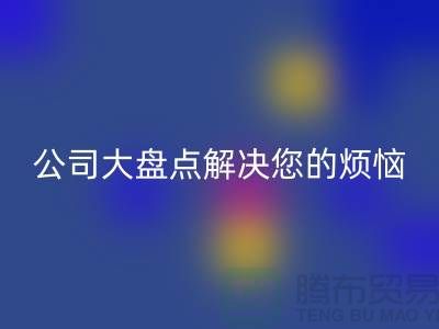 全国乐玩手机网页版登录入口积压库存公司大盘点解决您的烦恼-广州布料乐玩手机网页版登录入口公司