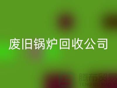 废旧锅炉星空手机入口公司：为绿色环保贡献力量-星空手机入口