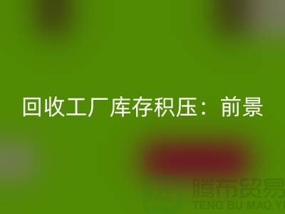 星空手机入口工厂库存积压：“上海腾布贸易”解决之道与行业前景