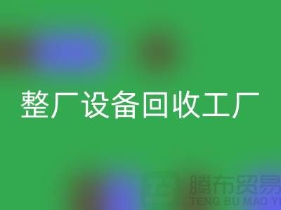 整厂设备星空手机入口工厂-倒闭厂家设备星空手机入口-昆山整厂拆除星空手机入口公司