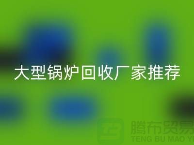 大型锅炉星空手机入口厂家推荐，专业星空手机入口二手锅炉，高价上门星空手机入口！