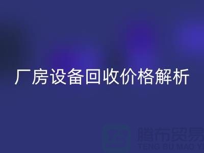厂房设备星空手机入口价格解析，让你的闲置设备变废为宝-上海腾布贸易