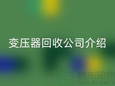 箱式变压器星空手机入口公司介绍以及手机号-上海高价星空手机入口变压器公司