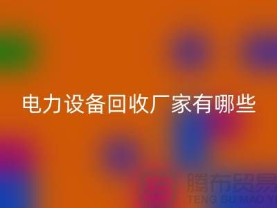 电力设备星空手机入口厂家有哪些？工厂设备星空手机入口就找上海腾布贸易！