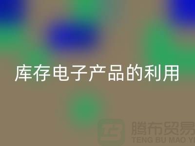 星空手机入口库存电子产品的有效方法：环保再利用