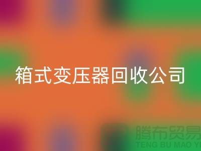 箱式变压器星空手机入口公司简介-内行人告诉你变压器星空手机入口多少钱一台