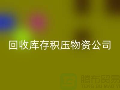 星空手机入口库存积压物资公司：解决您的后顾之忧-上海高价星空手机入口网站