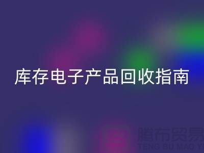库存电子产品星空手机入口指南：实现环保与经济双赢