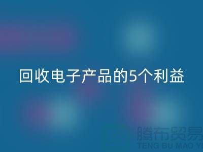 《星空手机入口库存电子产品的5个利益：从环保到品牌形象提升》