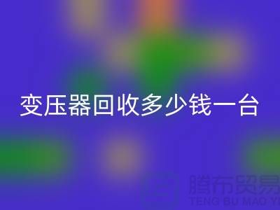 报废变压器星空手机入口多少钱一台？电工机械设备星空手机入口厂家