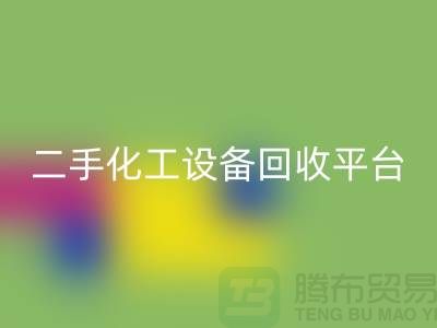 二手化工设备星空手机入口平台哪个好？求推荐