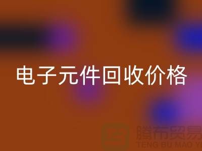 电子元件乐玩手机网页版登录入口价格-电子元件乐玩手机网页版登录入口手机号-上海电子元件乐玩手机网页版登录入口公司