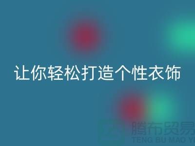 独家乐玩手机网页版登录入口库存拉链技巧，让你轻松打造个性衣饰