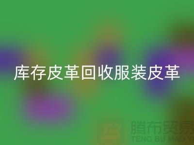 库存皮革乐玩手机网页版登录入口-服装皮革乐玩手机网页版登录入口-真皮皮革乐玩手机网页版登录入口-上海皮革乐玩手机网页版登录入口网站