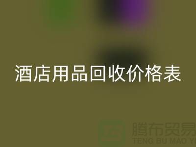 探索酒店用品星空手机入口价格表：你不可错过的综合指南