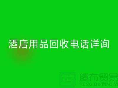 环保新选择，酒店用品乐玩手机网页版登录入口电话详询