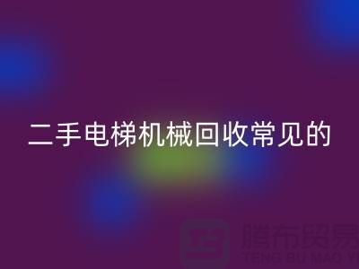 二手电梯机械星空手机入口的常见故障_星空手机入口