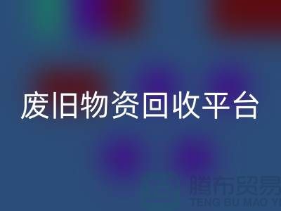 废旧物资星空手机入口平台有哪些网站比较好-上海仓库积压物资星空手机入口