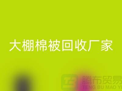 大棚棉被星空手机入口厂家最佳行情攻略，让你省心省钱