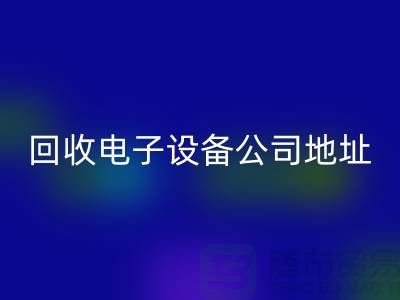 电子设备乐玩手机网页版登录入口价格-电子设备乐玩手机网页版登录入口厂家-电子设备乐玩手机网页版登录入口公司地址