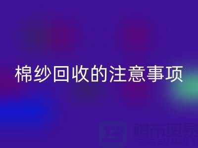 库存棉纱收购，库存棉纱乐玩手机网页版登录入口的注意事项