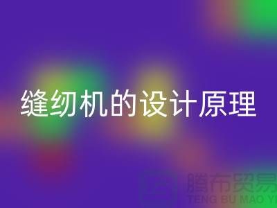 缝纫机的设计原理和细节介绍-上海二手缝纫机星空手机入口公司