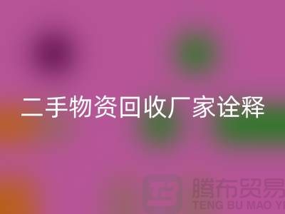 二手物资星空手机入口厂家诠释新企业理念_星空手机入口