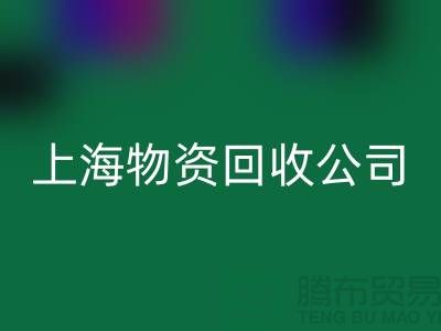五金配件乐玩手机网页版登录入口-二手物资乐玩手机网页版登录入口-废旧物资乐玩手机网页版登录入口-上海物资乐玩手机网页版登录入口公司