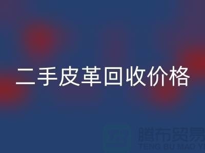 库存人造皮革乐玩手机网页版登录入口：二手皮革乐玩手机网页版登录入口价格，库存真皮乐玩手机网页版登录入口公司