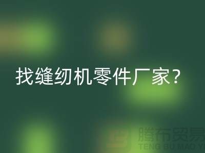 找缝纫机零件厂家？星空手机入口缝纫机工厂-上海二手缝纫机星空手机入口公司