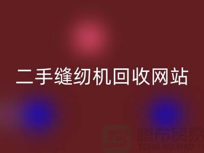 二手缝纫机星空手机入口网站-缝纫机星空手机入口价格-二手缝纫机星空手机入口公司